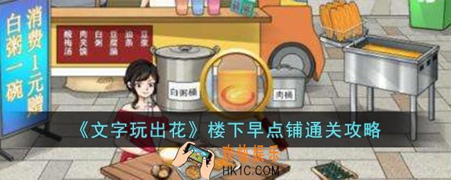 文字玩出花楼下早点铺怎么过