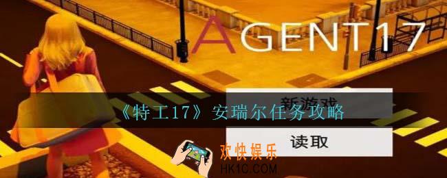 特工17安瑞尔怎么攻略