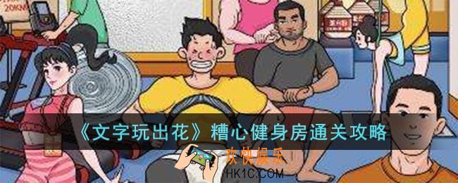 文字玩出花糟心健身房怎么过