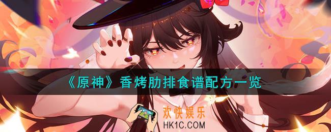 原神香烤肋排怎么做