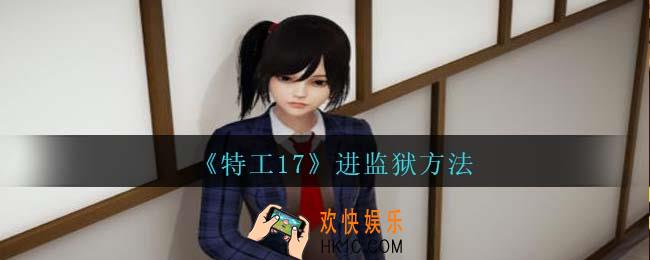 特工17怎么进监狱