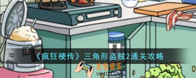 疯狂梗传三角形盗贼2怎么过