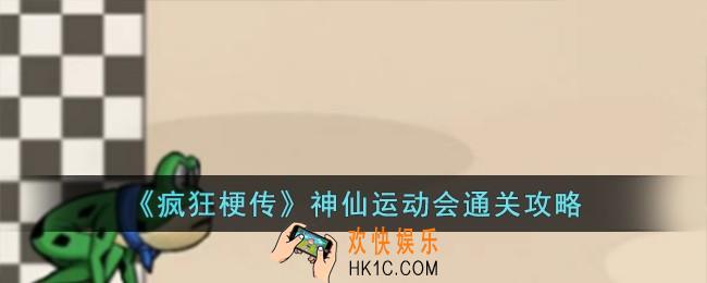 疯狂梗传神仙运动会怎么过