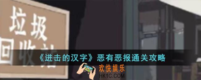 进击的汉字恶有恶报怎么过
