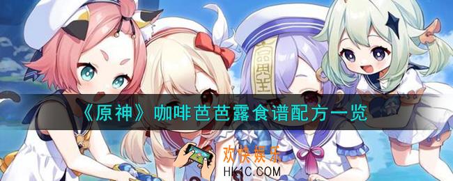 原神咖啡芭芭露怎么做