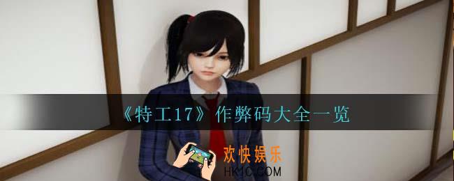 特工17作弊码在哪里输入