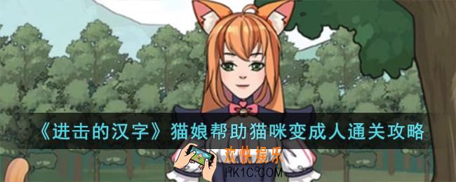 进击的汉字猫娘帮助猫咪变成人怎么过