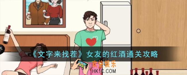 文字来找茬女友的红酒怎么过