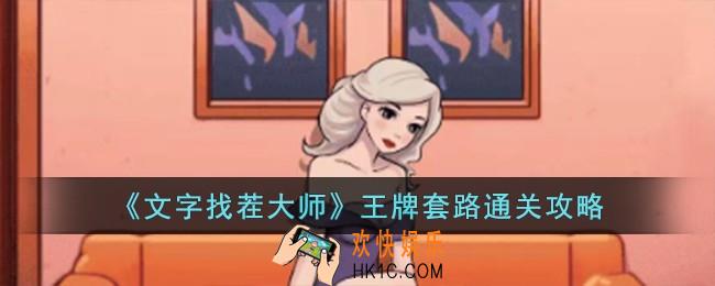 文字找茬大师王牌套路怎么过