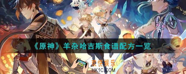 原神羊杂哈吉斯怎么做