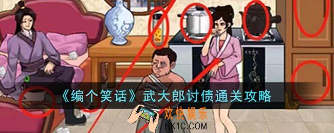 编个笑话武大郎讨债怎么通关