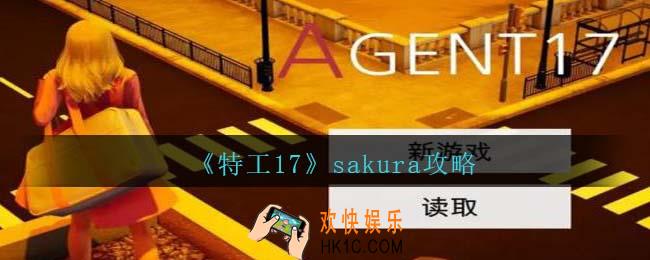 特工17sakura剧情怎么触发