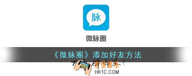 微脉圈怎么加好友