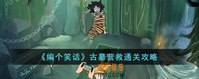 编个笑话古墓营救怎么通关