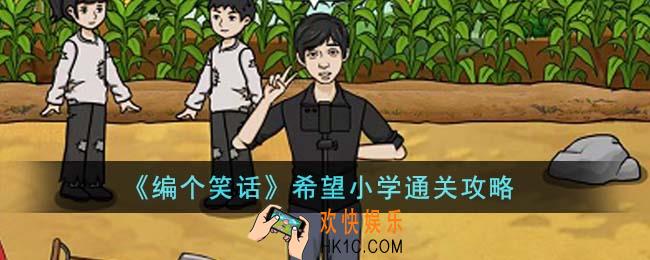 编个笑话希望小学怎么通关