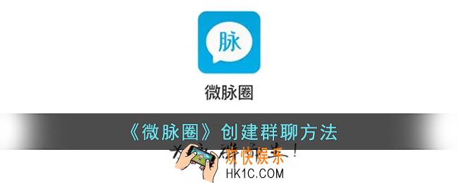 微脉圈怎么建群聊