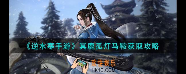 逆水寒手游冥鹿孤灯马鞍怎么获取