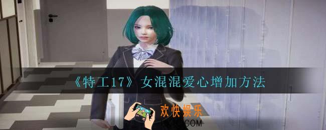 特工17女混混爱心怎么增加