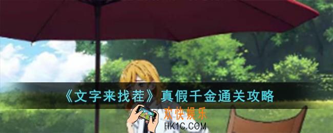 文字来找茬真假千金怎么过
