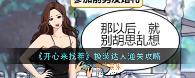 开心来找茬换装达人怎么过