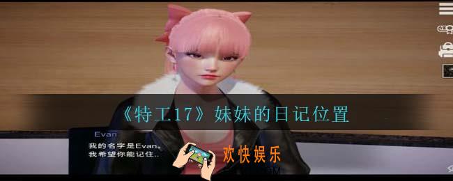 特工17妹妹的日记怎么触发