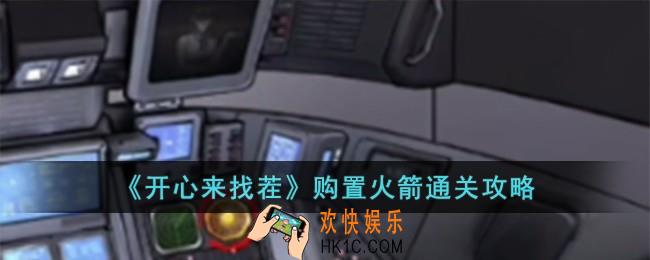 开心来找茬购置火箭怎么过