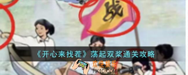 开心来找茬荡起双桨怎么过