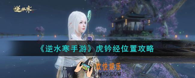 逆水寒手游虎钤经在哪