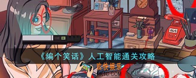 编个笑话人工智能怎么通关