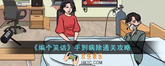 编个笑话手到病除怎么通关