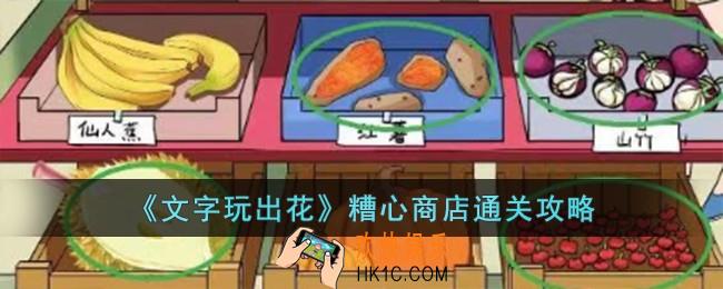文字玩出花糟心商店怎么过