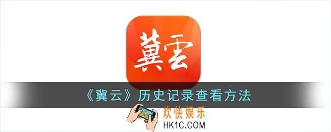 冀云怎么看历史记录