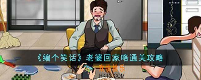 编个笑话老婆回家咯怎么通关