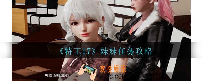 特工17妹妹怎么攻略