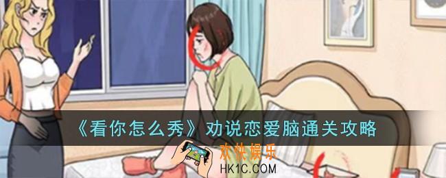 看你怎么秀劝说恋爱脑怎么过