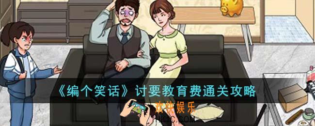 编个笑话讨要教育费怎么通关