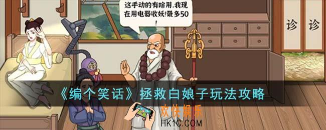 编个笑话拯救白娘子怎么玩