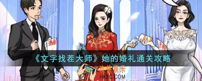 文字找茬大师她的婚礼怎么过