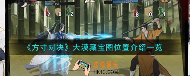 方寸对决大漠藏宝图在哪