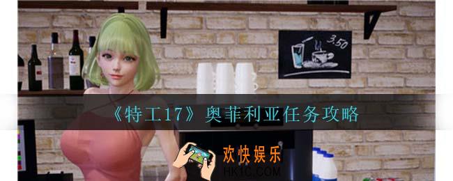 特工17奥菲利亚怎么攻略
