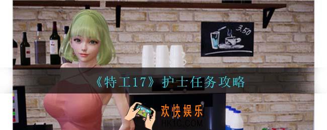 特工17护士怎么攻略