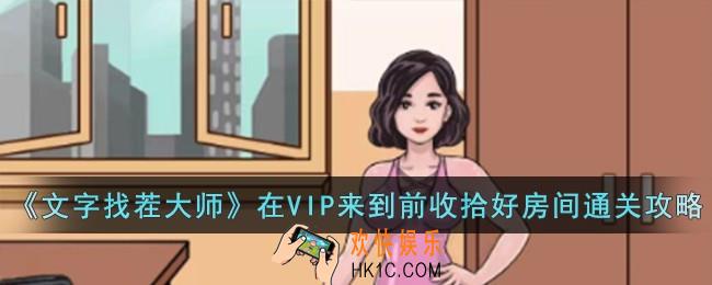 文字找茬大师在VIP来到前收拾好房间怎么过