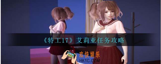 特工17艾莉亚怎么攻略