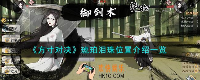 方寸对决琥珀泪珠在哪