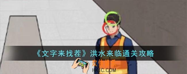 文字来找茬洪水来临怎么过