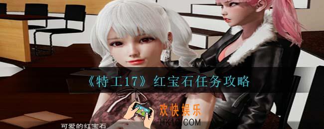 特工17红宝石任务怎么做
