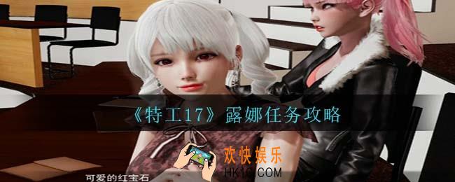 特工17 露娜任务怎么做