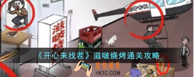 开心来找茬滋啵烧烤怎么过