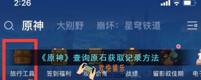 原神怎么查询原石获取记录