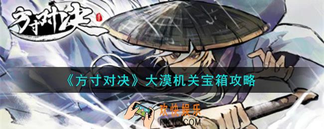 方寸对决大漠机关宝箱怎么样